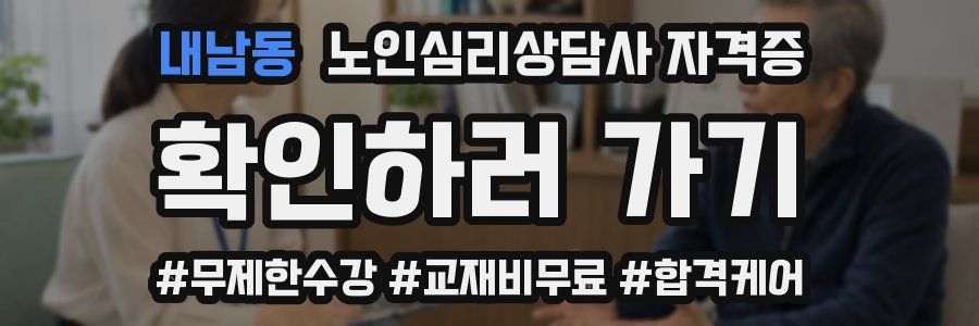 내남동 노인 심리 상담사 자격증