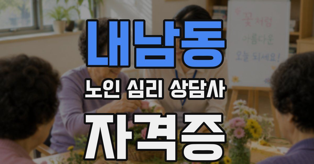 내남동 노인 심리 상담사 자격증