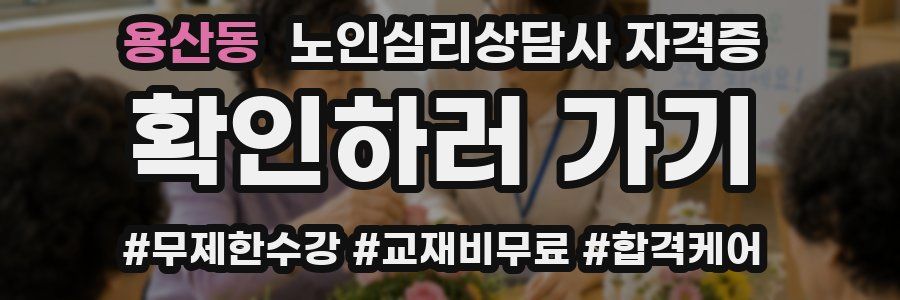 용산동 노인 심리 상담사 자격증