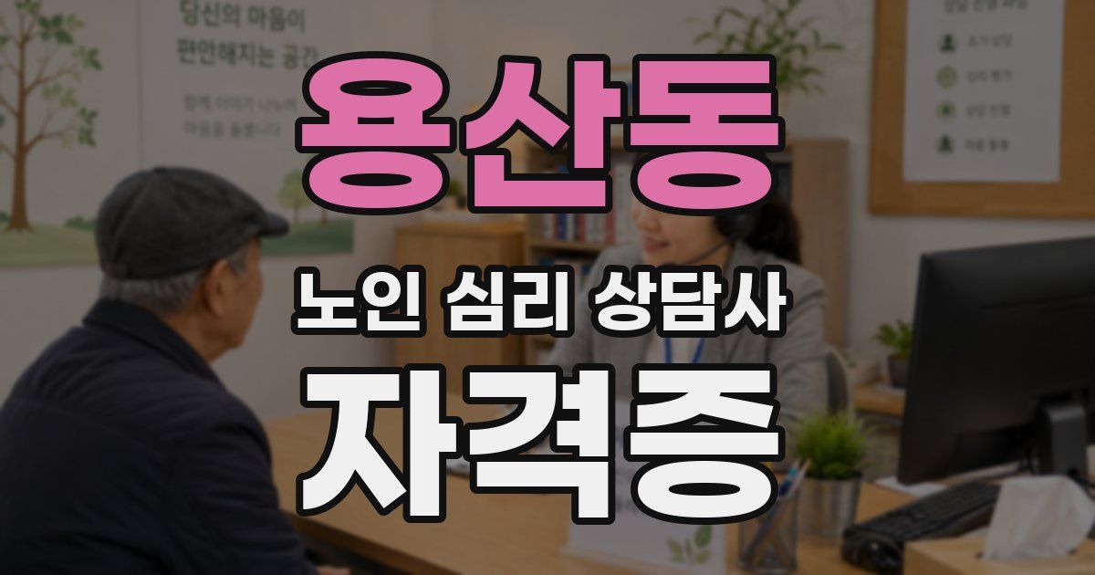 용산동 노인 심리 상담사 자격증