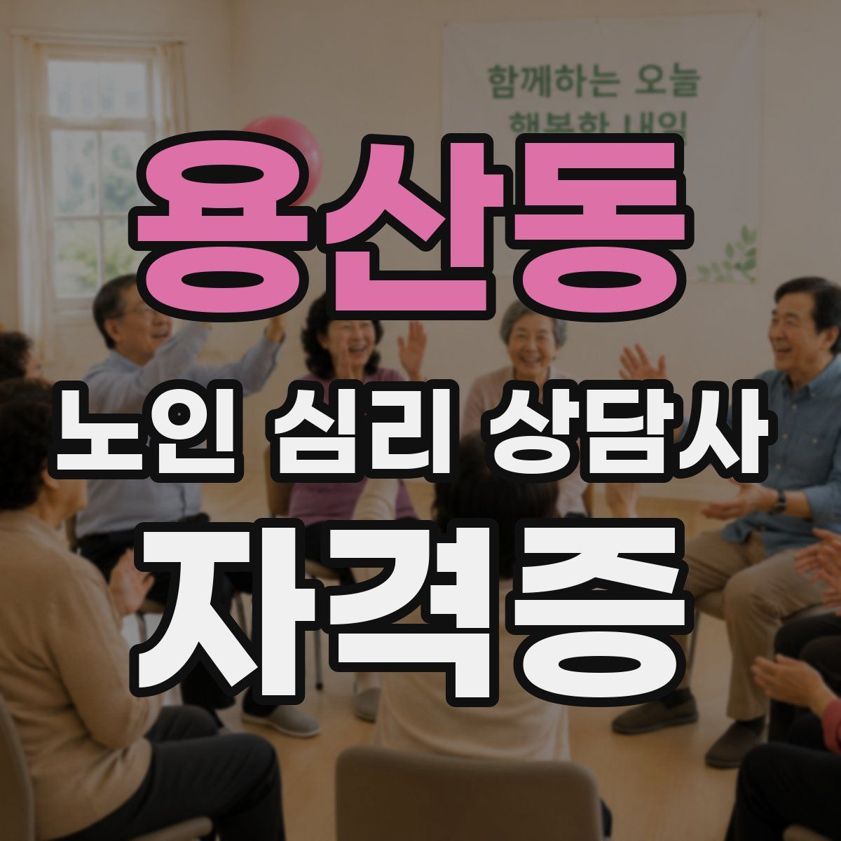 용산동 노인 심리 상담사 자격증