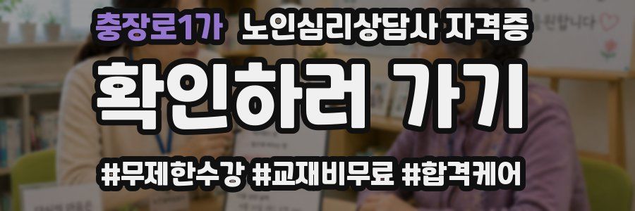 충장로1가 노인 심리 상담사 자격증