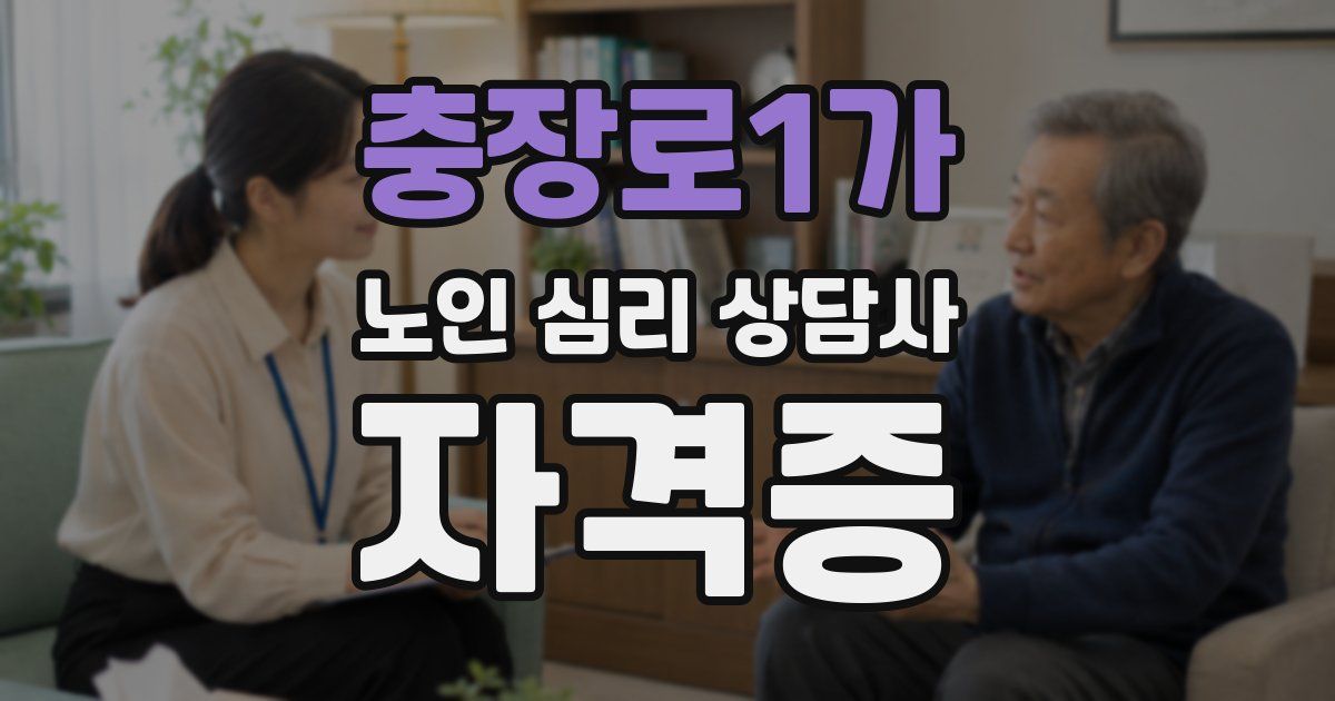 충장로1가 노인 심리 상담사 자격증