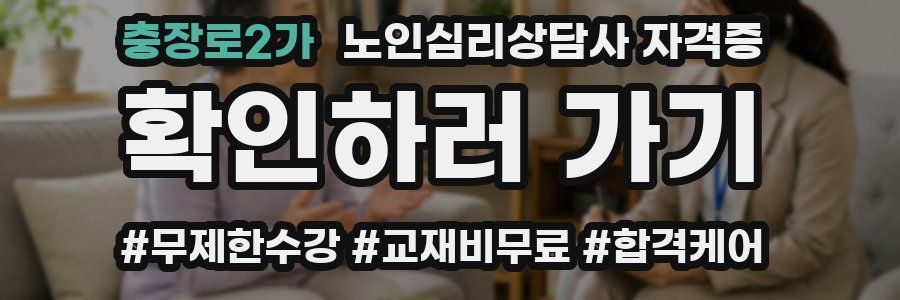 충장로2가 노인 심리 상담사 자격증