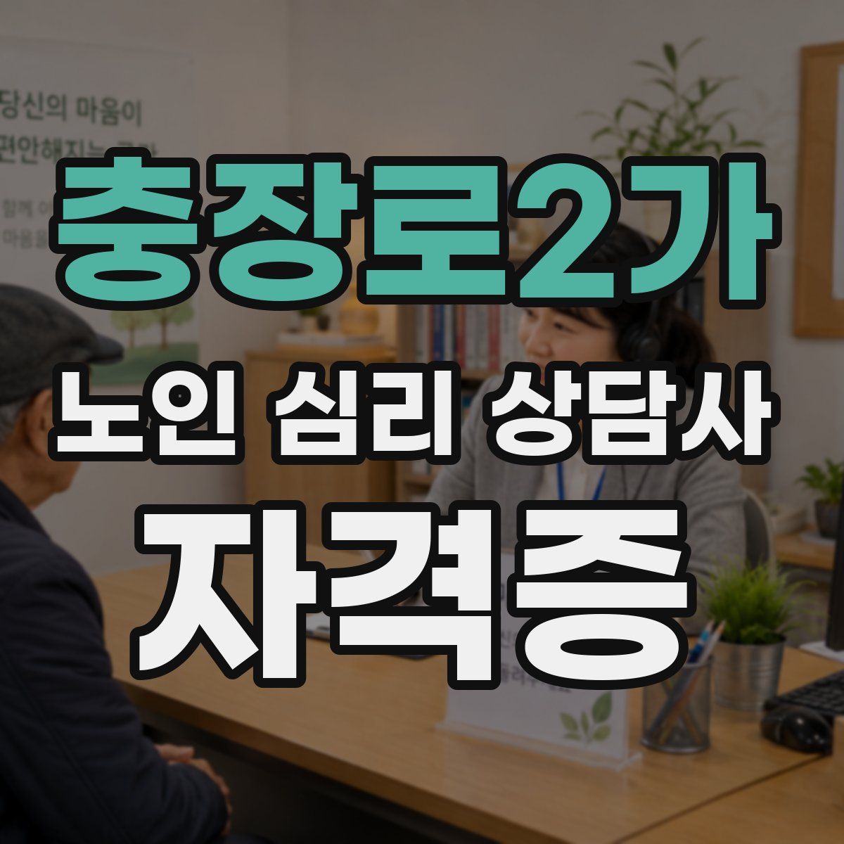충장로2가 노인 심리 상담사 자격증