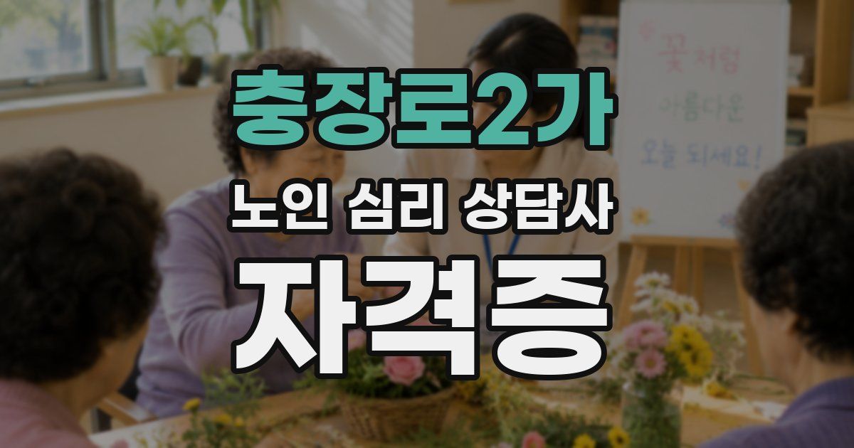 충장로2가 노인 심리 상담사 자격증