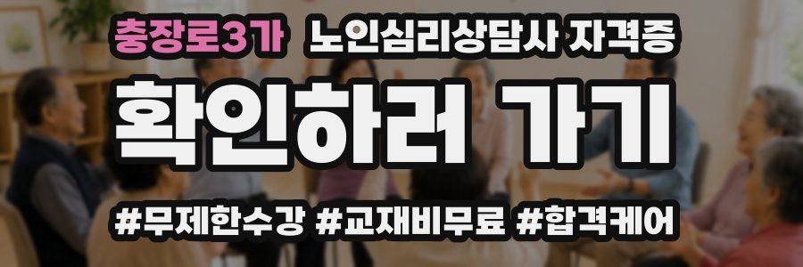 충장로3가 노인 심리 상담사 자격증