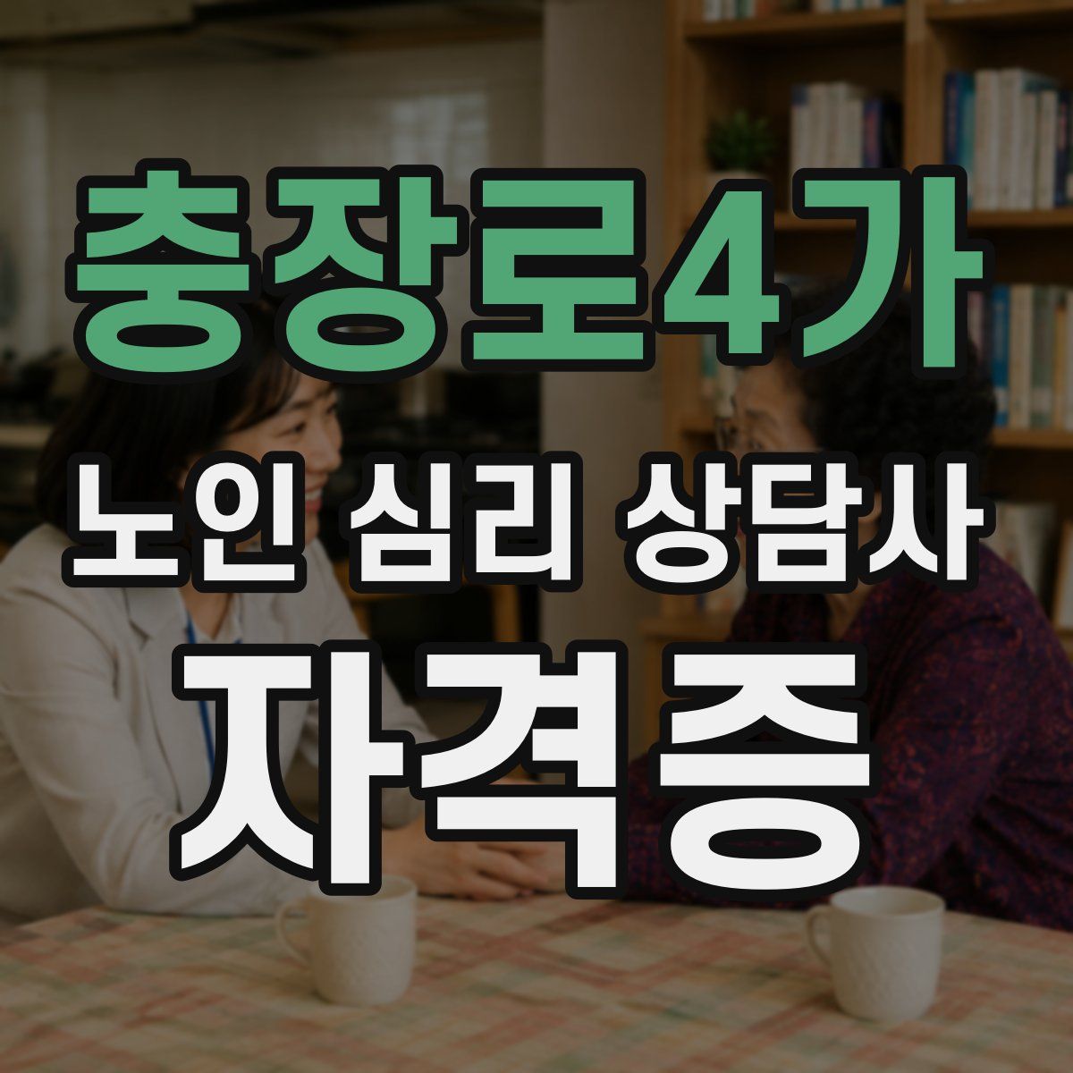 충장로4가 노인 심리 상담사 자격증