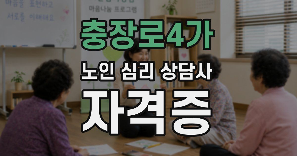 충장로4가 노인 심리 상담사 자격증