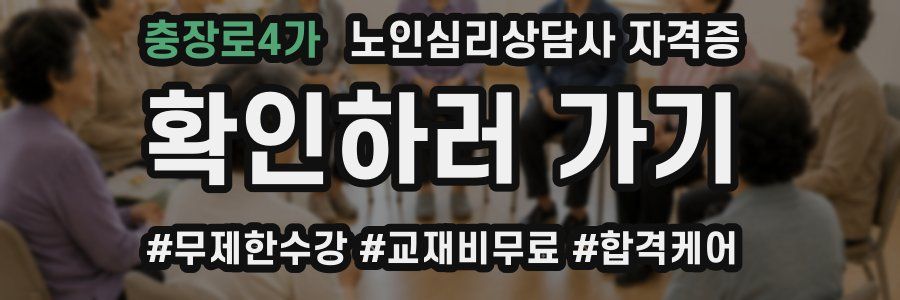 충장로4가 노인 심리 상담사 자격증