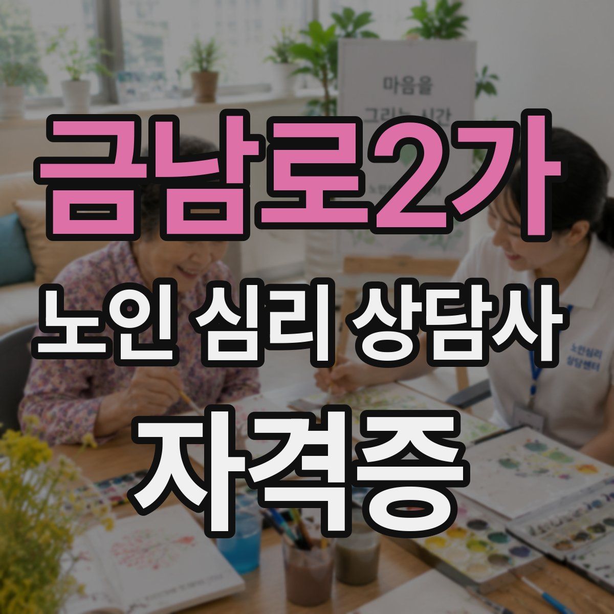 금남로2가 노인 심리 상담사 자격증