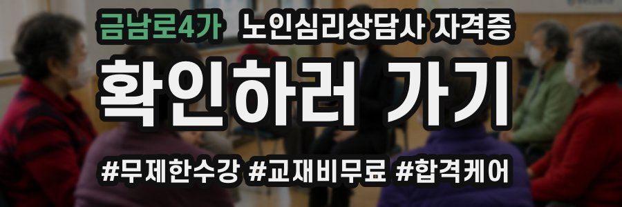 금남로4가 노인 심리 상담사 자격증