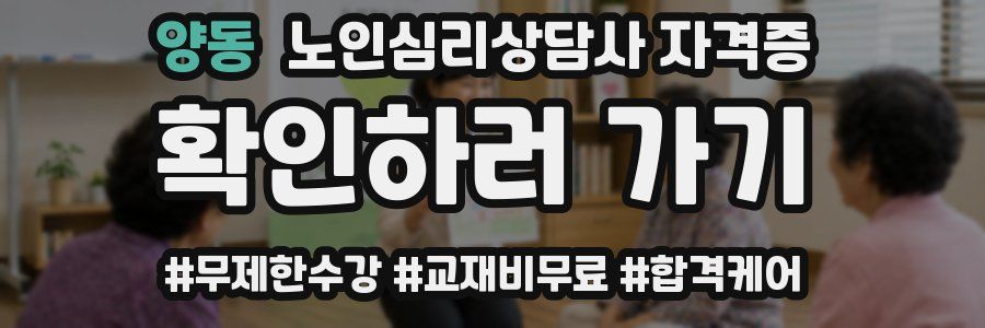 양동 노인 심리 상담사 자격증