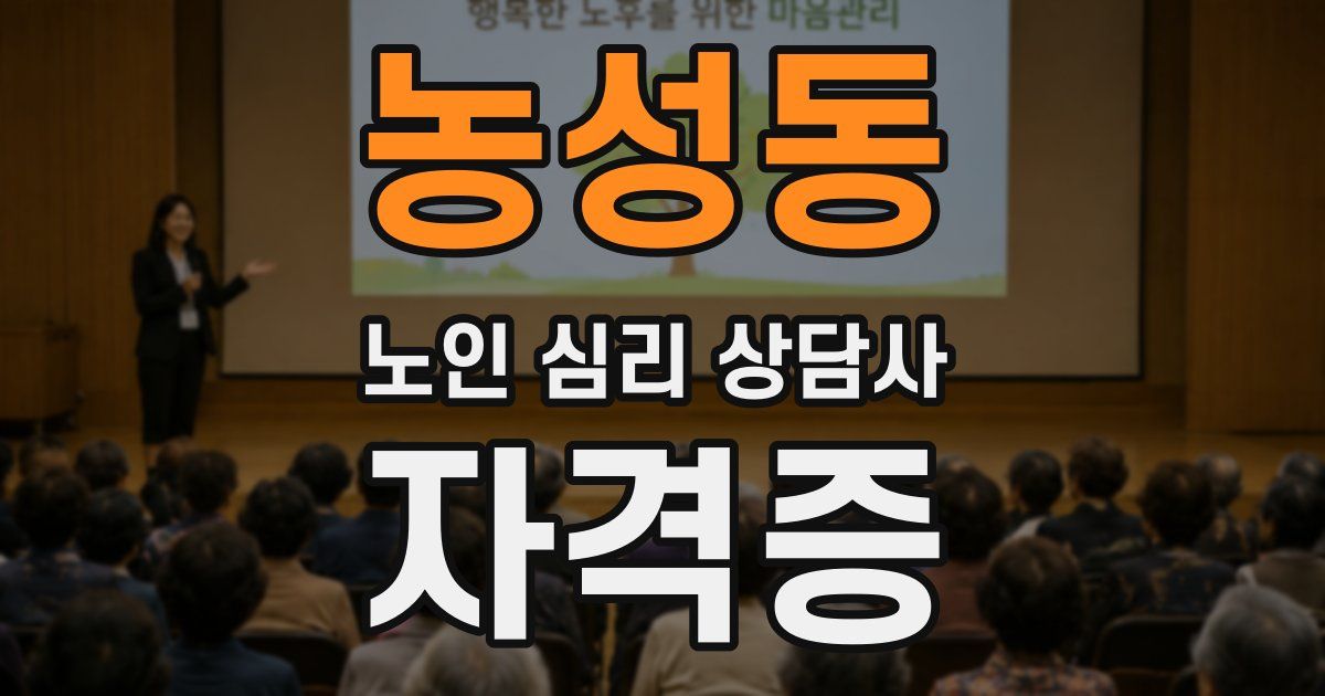 농성동 노인 심리 상담사 자격증