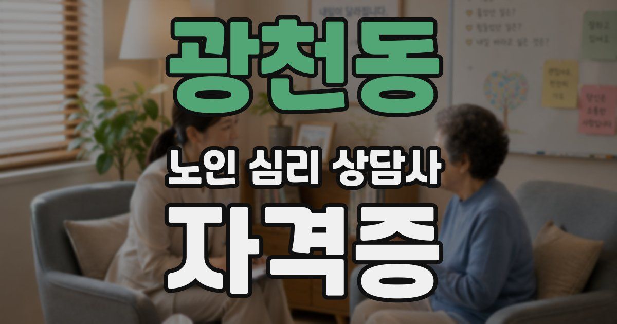광천동 노인 심리 상담사 자격증