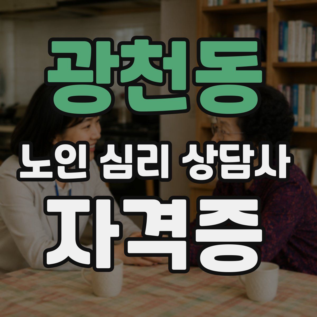 광천동 노인 심리 상담사 자격증