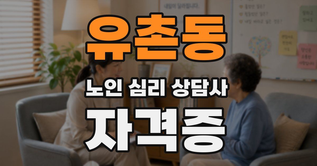 유촌동 노인 심리 상담사 자격증