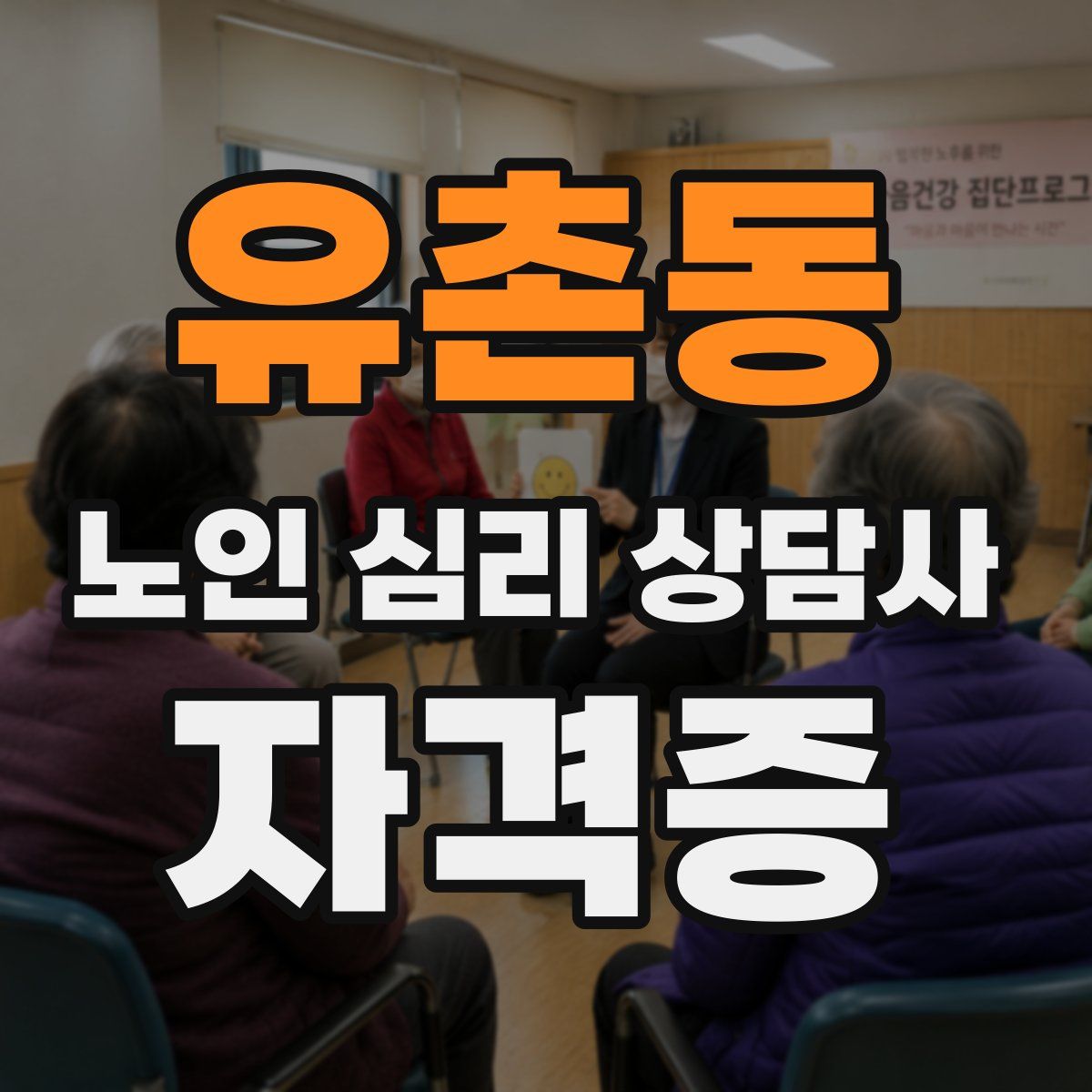 유촌동 노인 심리 상담사 자격증