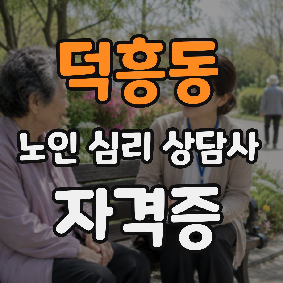 덕흥동 노인 심리 상담사 자격증