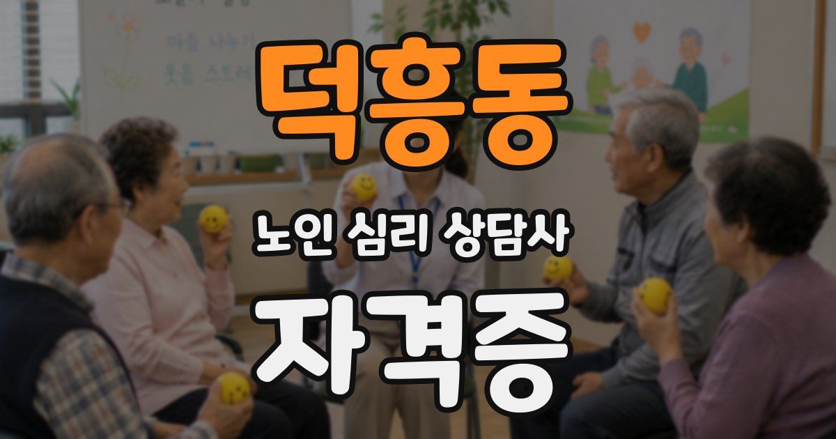덕흥동 노인 심리 상담사 자격증