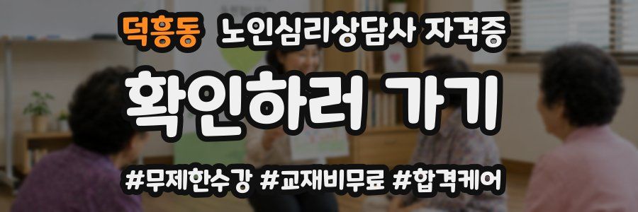 덕흥동 노인 심리 상담사 자격증