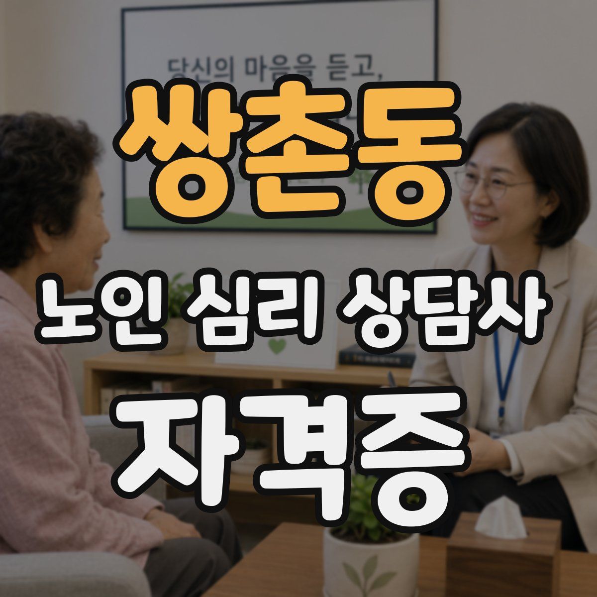 쌍촌동 노인 심리 상담사 자격증
