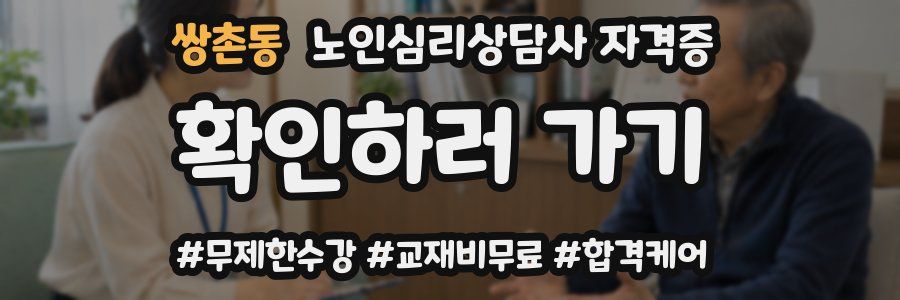쌍촌동 노인 심리 상담사 자격증