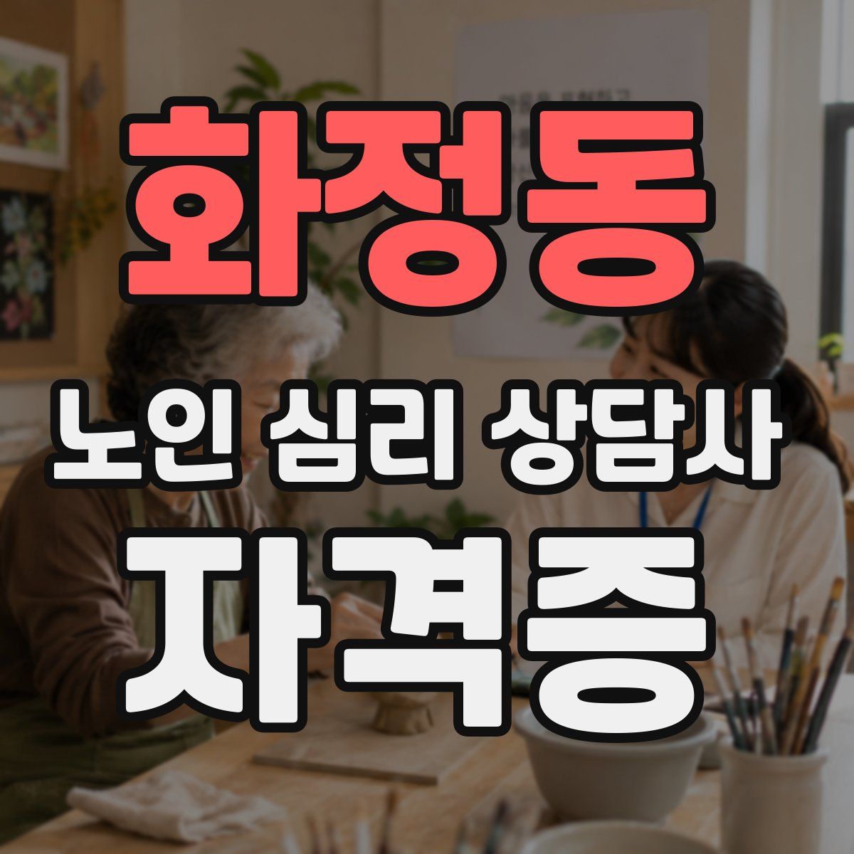 화정동 노인 심리 상담사 자격증