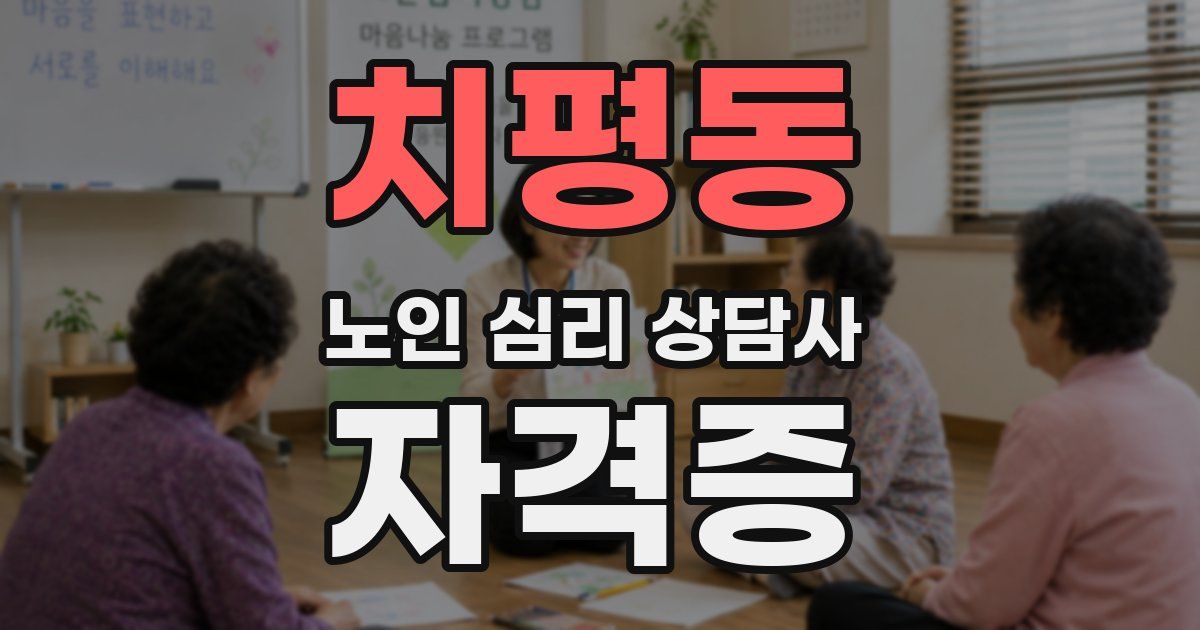 치평동 노인 심리 상담사 자격증