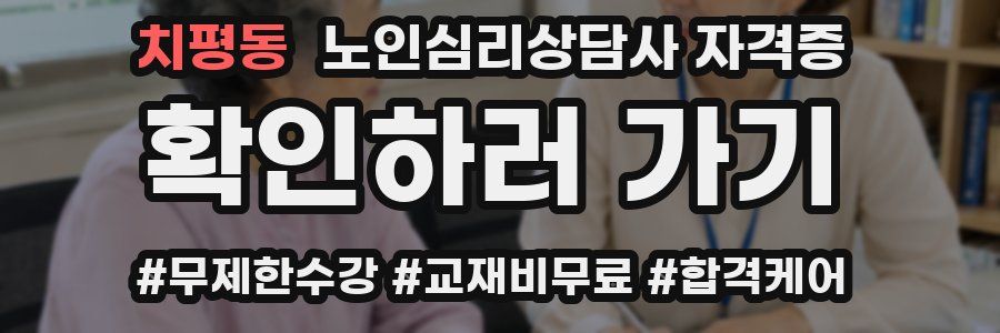 치평동 노인 심리 상담사 자격증