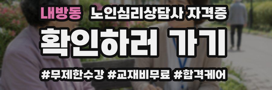 내방동 노인 심리 상담사 자격증