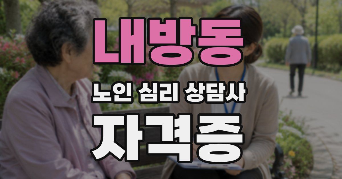 내방동 노인 심리 상담사 자격증