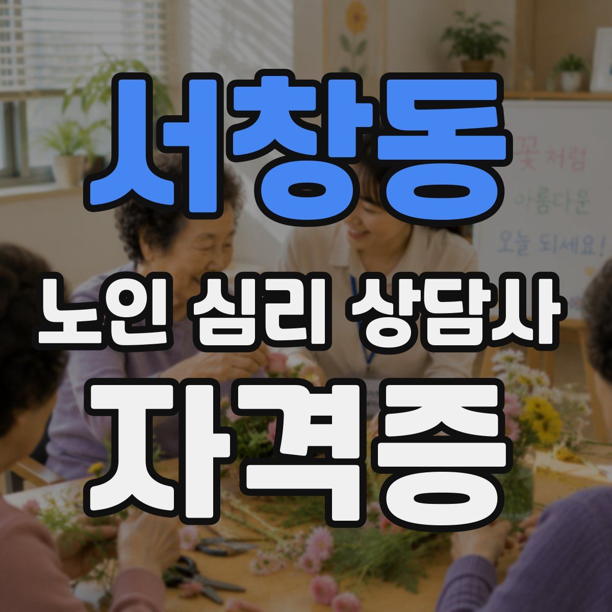 서창동 노인 심리 상담사 자격증