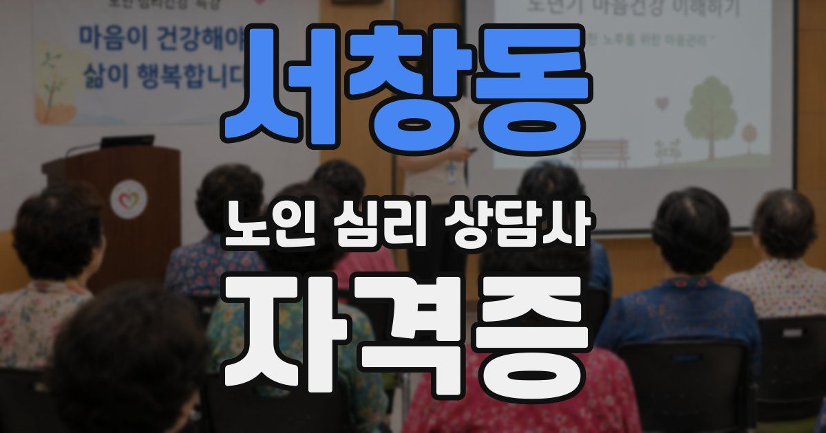 서창동 노인 심리 상담사 자격증