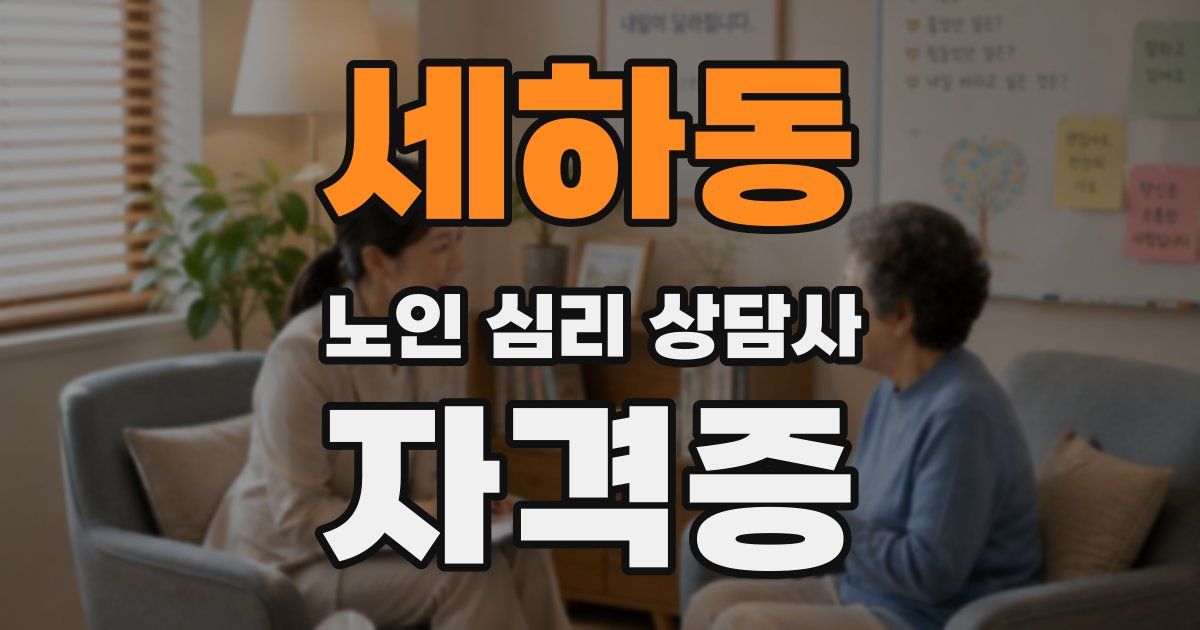 세하동 노인 심리 상담사 자격증