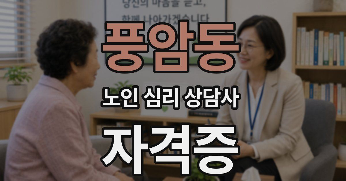 풍암동 노인 심리 상담사 자격증
