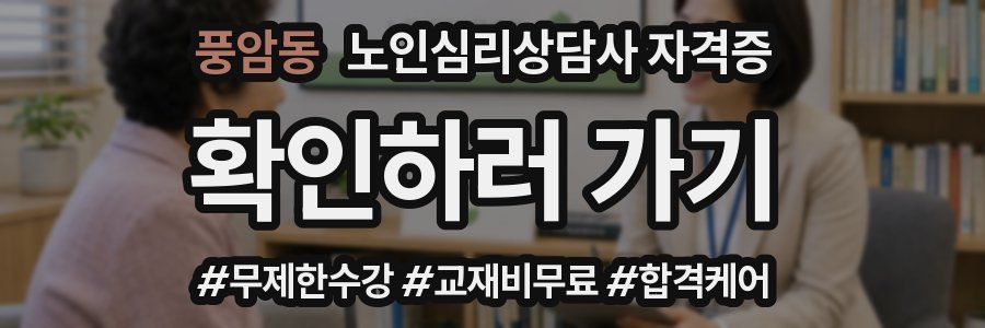 풍암동 노인 심리 상담사 자격증
