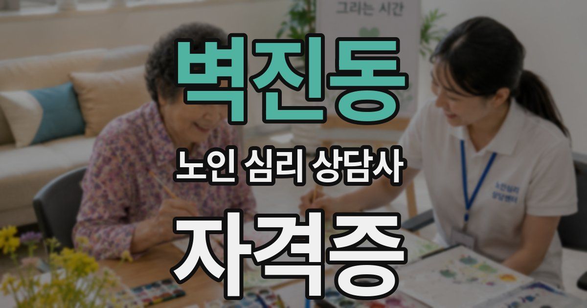 벽진동 노인 심리 상담사 자격증