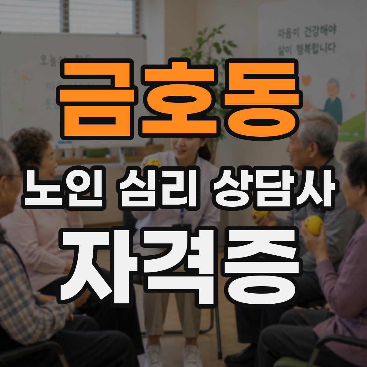 금호동 노인 심리 상담사 자격증