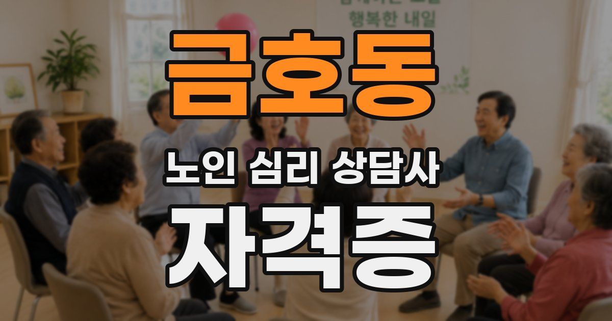 금호동 노인 심리 상담사 자격증