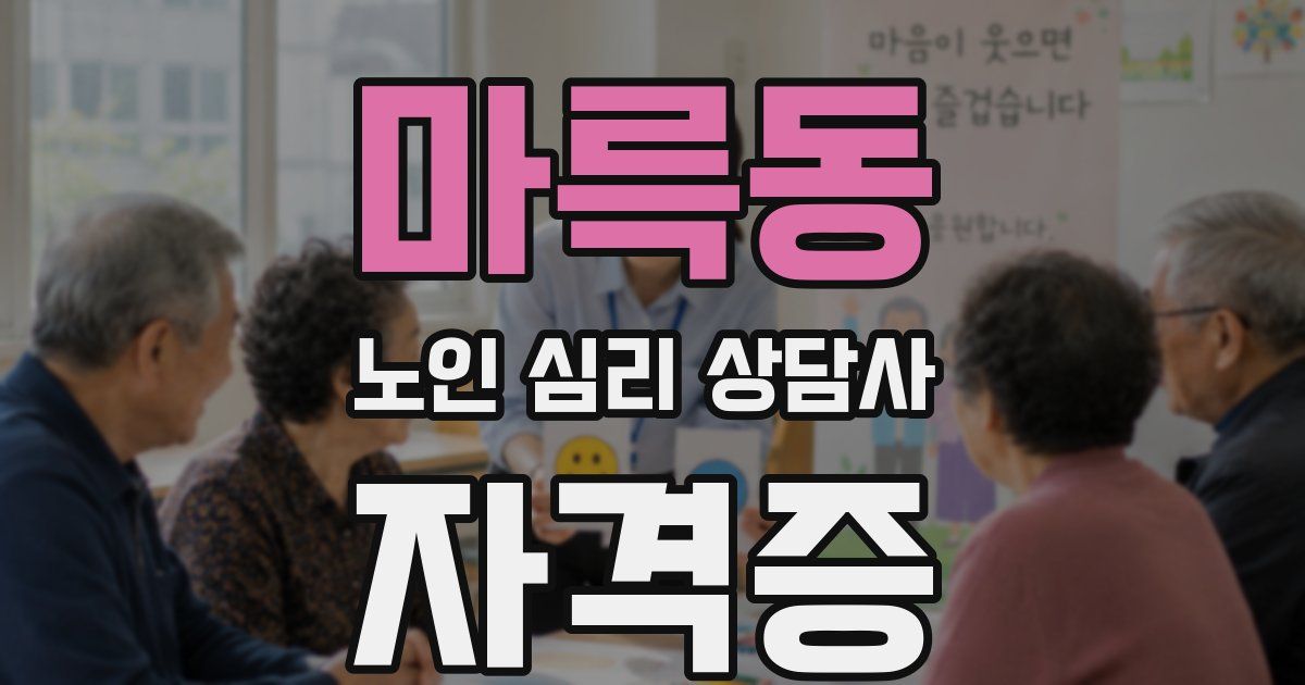 마륵동 노인 심리 상담사 자격증
