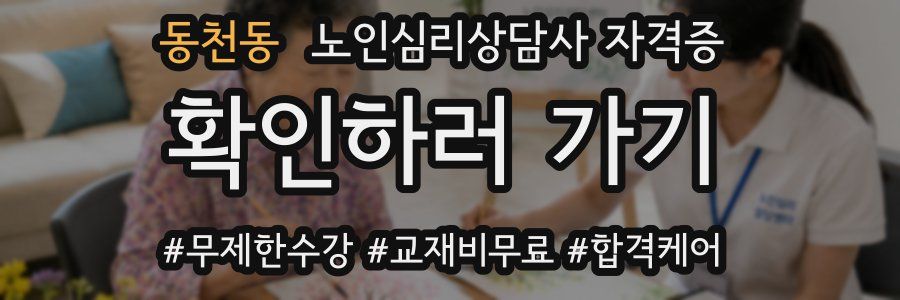 동천동 노인 심리 상담사 자격증