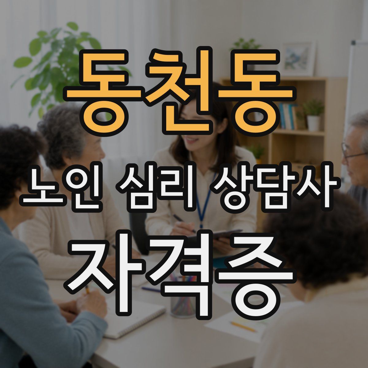 동천동 노인 심리 상담사 자격증