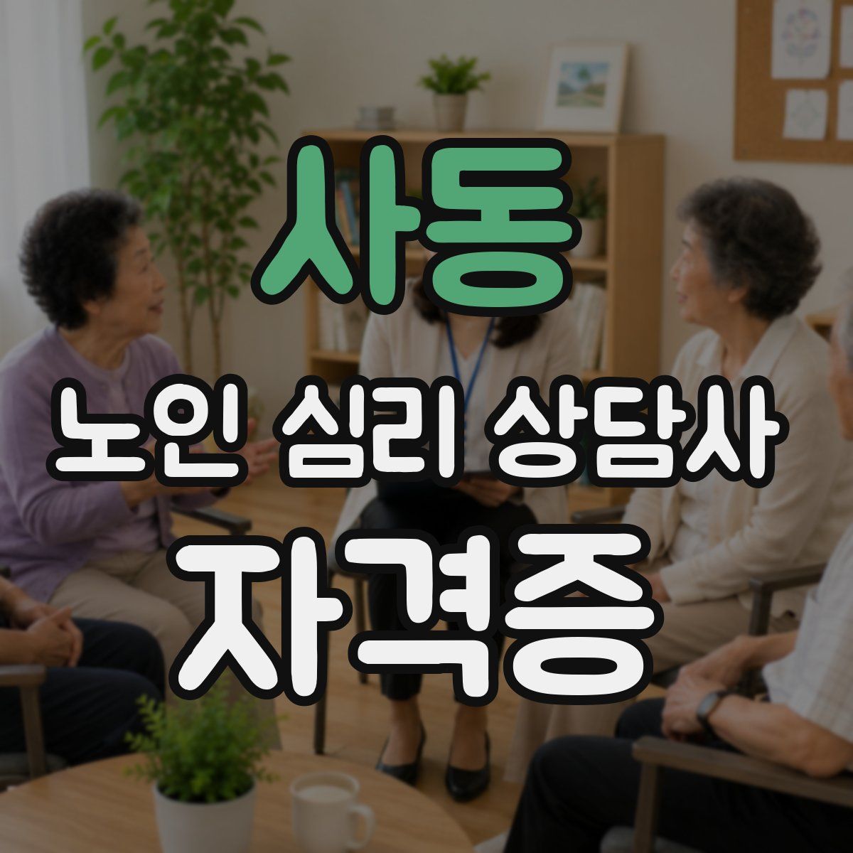 사동 노인 심리 상담사 자격증