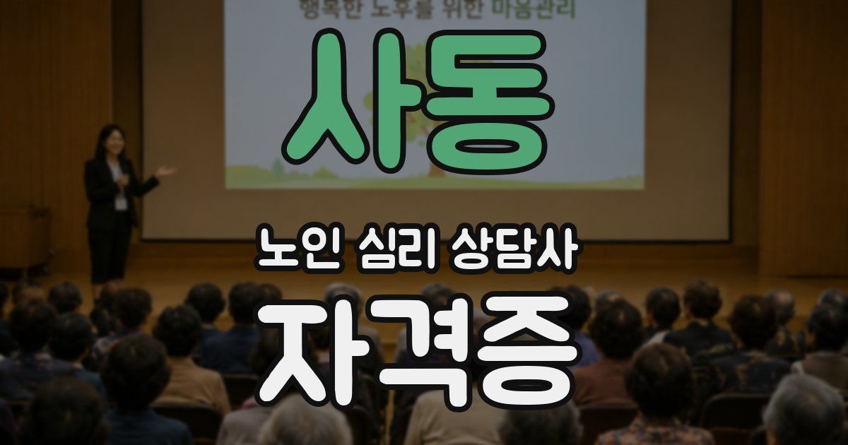사동 노인 심리 상담사 자격증