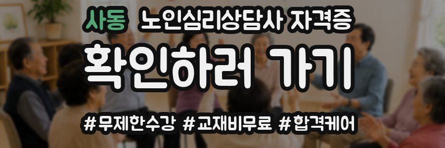 사동 노인 심리 상담사 자격증