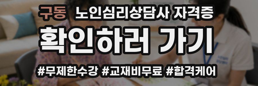 구동 노인 심리 상담사 자격증