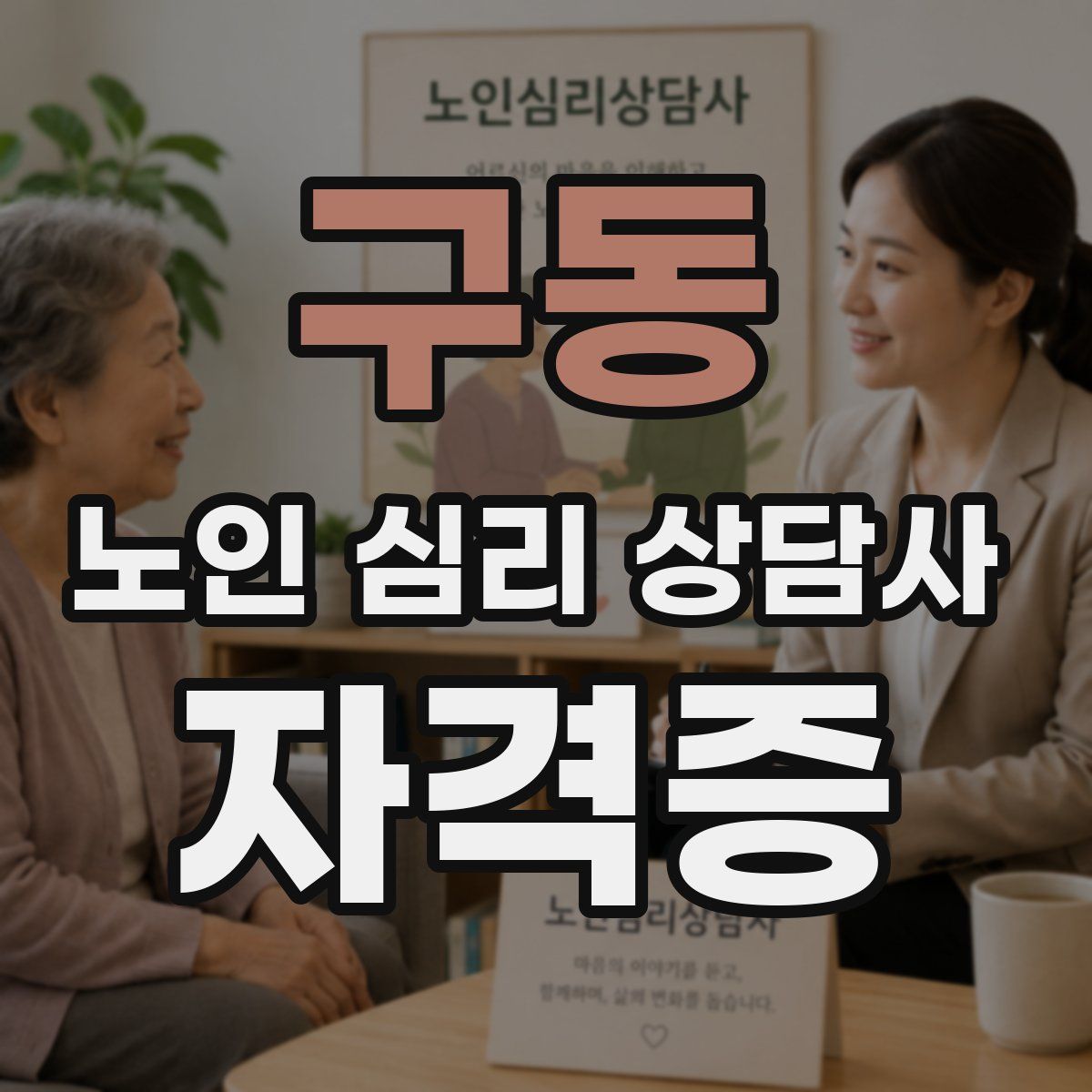구동 노인 심리 상담사 자격증