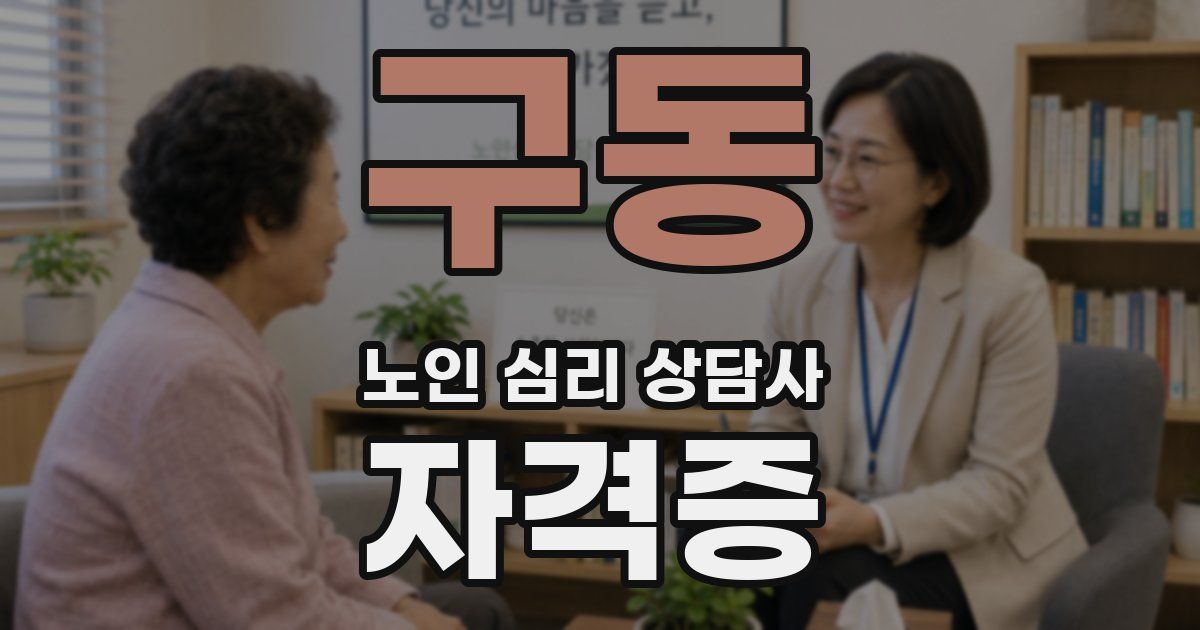 구동 노인 심리 상담사 자격증