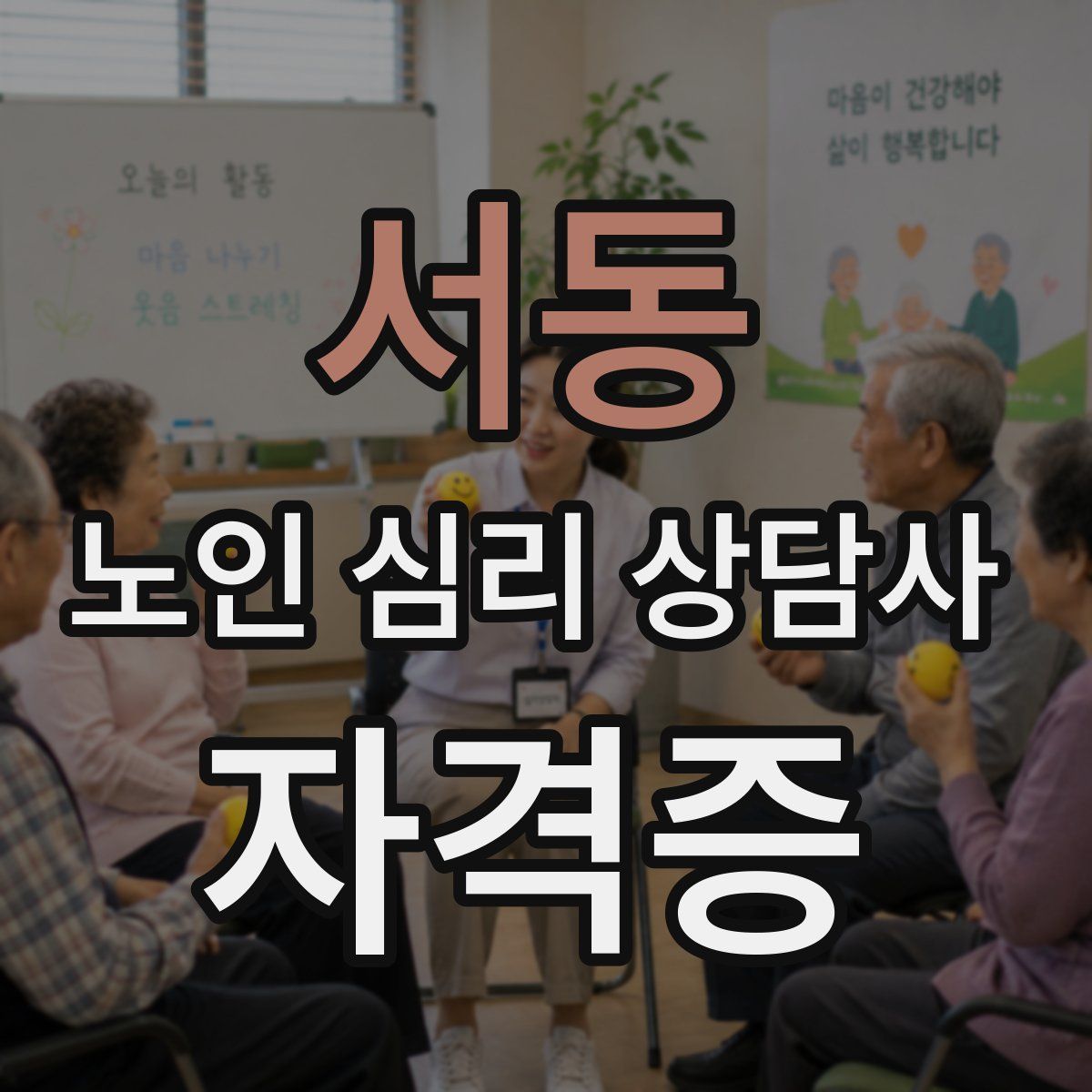 서동 노인 심리 상담사 자격증